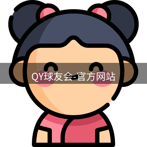 QY球友会